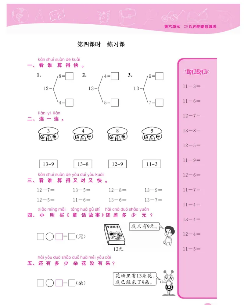 《夺冠新课堂》数学1年级上册（XS）_一年级上下册资料_小学一年级学习资料-25年更新版_1-03、小学一年级数学上册_西师版_10、电子书籍