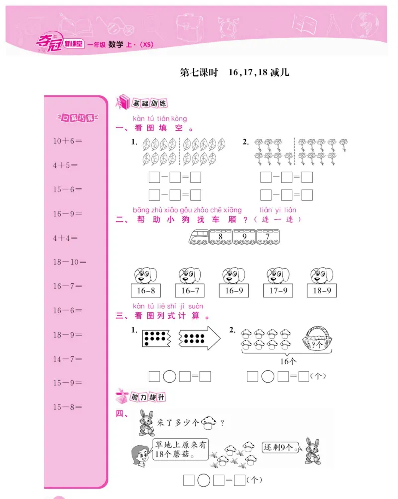 《夺冠新课堂》数学1年级上册（XS）_一年级上下册资料_小学一年级学习资料-25年更新版_1-03、小学一年级数学上册_西师版_10、电子书籍