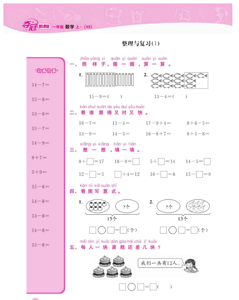《夺冠新课堂》数学1年级上册（XS）_一年级上下册资料_小学一年级学习资料-25年更新版_1-03、小学一年级数学上册_西师版_10、电子书籍
