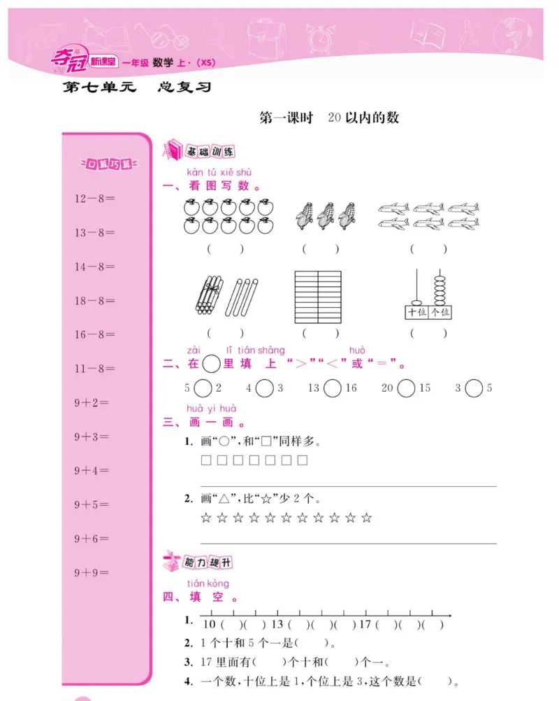 《夺冠新课堂》数学1年级上册（XS）_一年级上下册资料_小学一年级学习资料-25年更新版_1-03、小学一年级数学上册_西师版_10、电子书籍