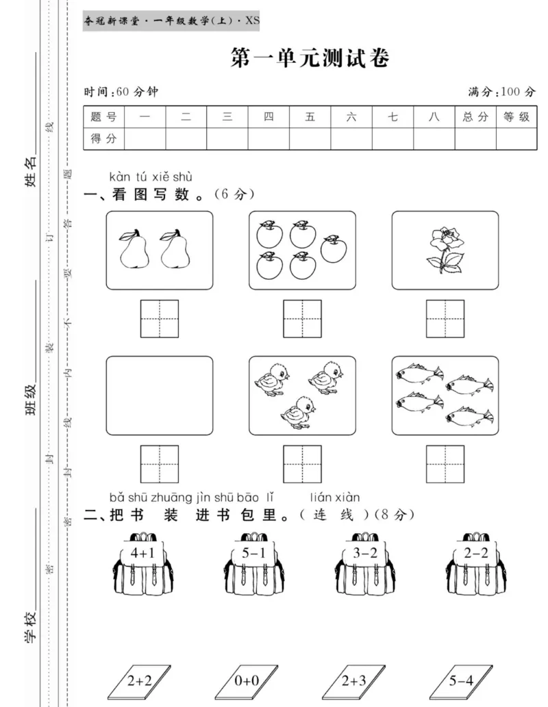 《夺冠新课堂》数学1年级上册（XS）_一年级上下册资料_小学一年级学习资料-25年更新版_1-03、小学一年级数学上册_西师版_10、电子书籍