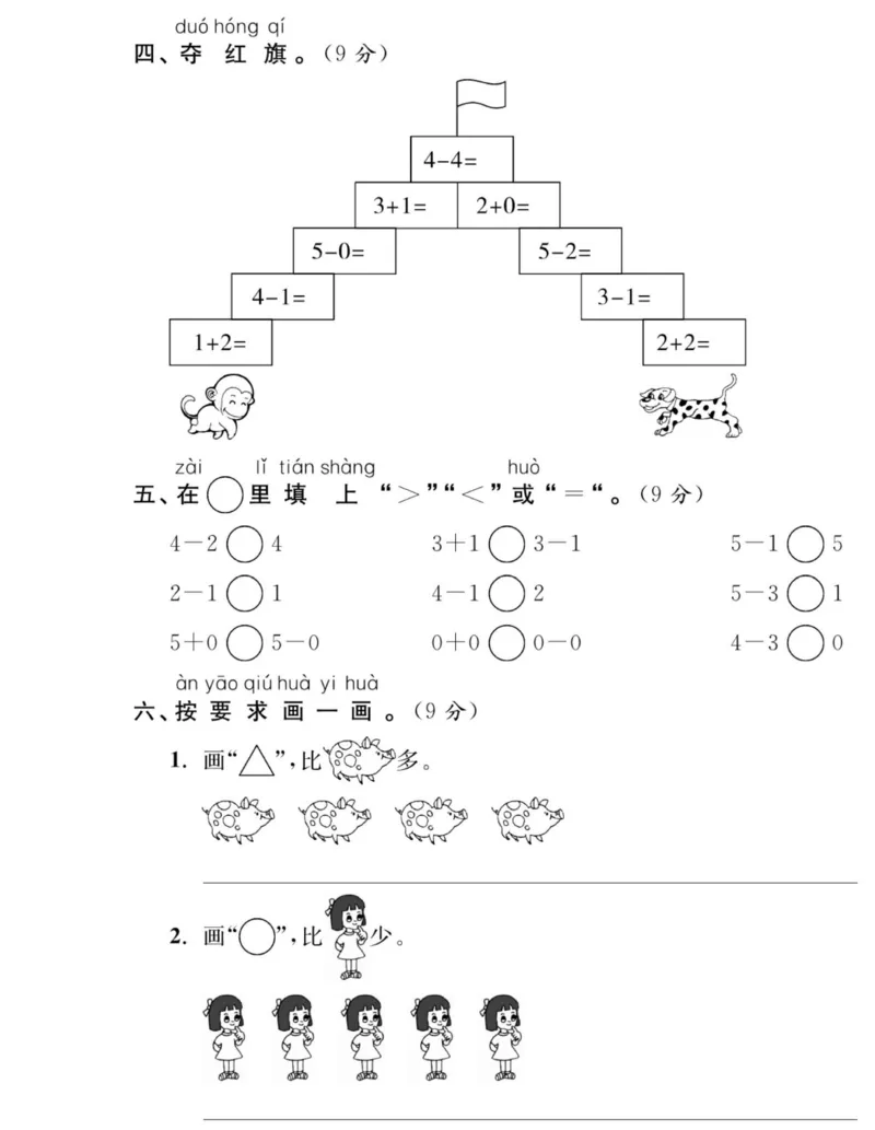 《夺冠新课堂》数学1年级上册（XS）_一年级上下册资料_小学一年级学习资料-25年更新版_1-03、小学一年级数学上册_西师版_10、电子书籍