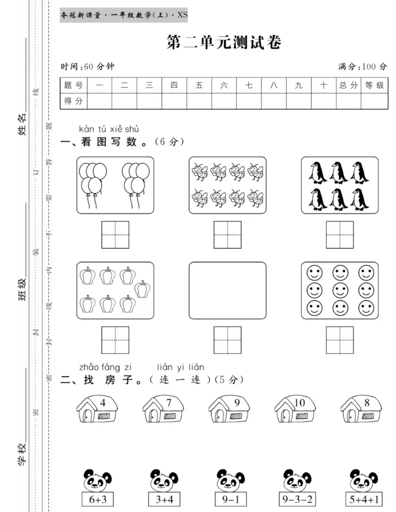 《夺冠新课堂》数学1年级上册（XS）_一年级上下册资料_小学一年级学习资料-25年更新版_1-03、小学一年级数学上册_西师版_10、电子书籍