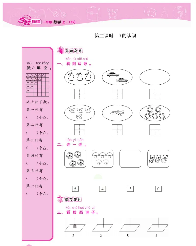 《夺冠新课堂》数学1年级上册（XS）_一年级上下册资料_小学一年级学习资料-25年更新版_1-03、小学一年级数学上册_西师版_10、电子书籍