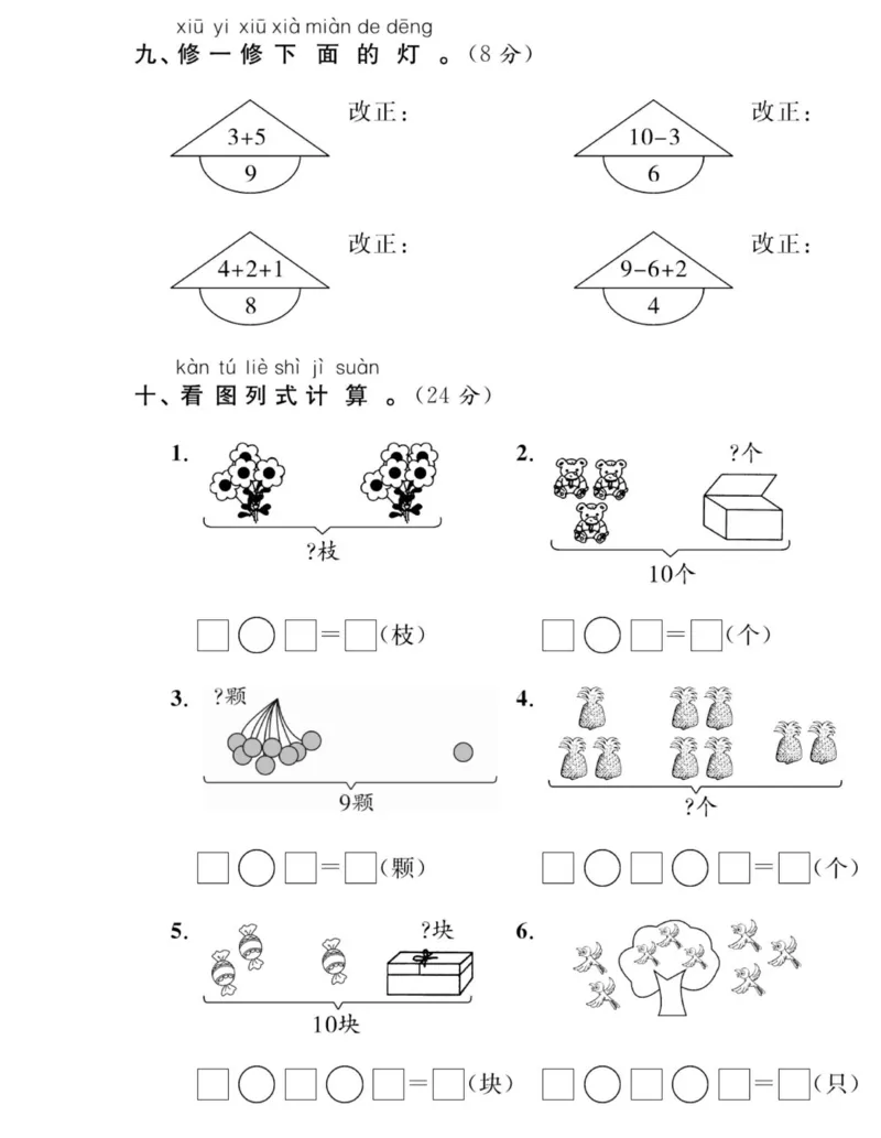 《夺冠新课堂》数学1年级上册（XS）_一年级上下册资料_小学一年级学习资料-25年更新版_1-03、小学一年级数学上册_西师版_10、电子书籍