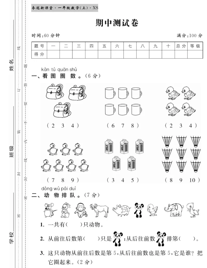 《夺冠新课堂》数学1年级上册（XS）_一年级上下册资料_小学一年级学习资料-25年更新版_1-03、小学一年级数学上册_西师版_10、电子书籍