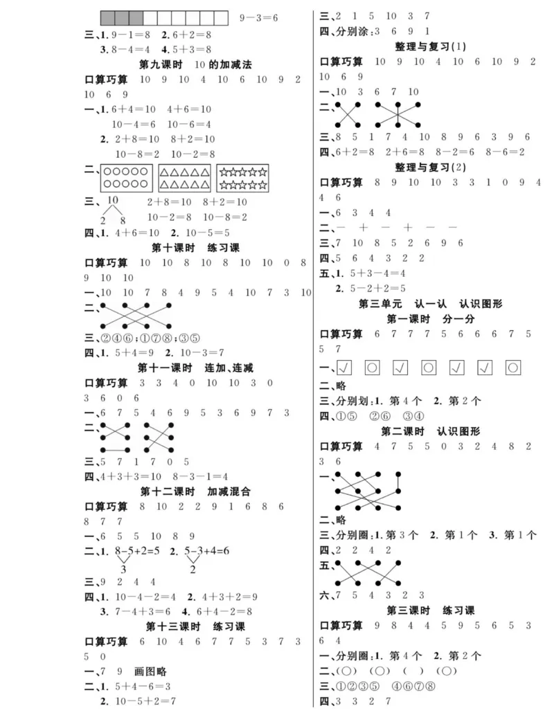 《夺冠新课堂》数学1年级上册（XS）_一年级上下册资料_小学一年级学习资料-25年更新版_1-03、小学一年级数学上册_西师版_10、电子书籍