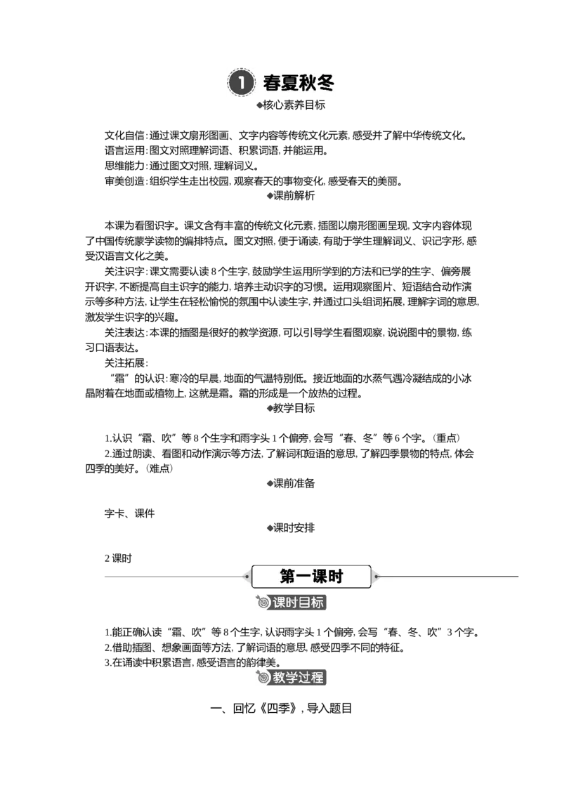 01春夏秋冬精华版教案_一年级语文下册（统编版）_核心素养教案