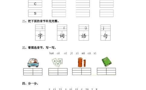 汉语拼音7zcs-一年级语文上册（统编版）_一年级语文上册（统编版）_同步分层作业_老课标