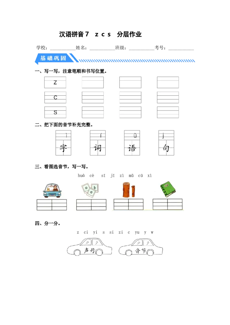 汉语拼音7zcs-一年级语文上册（统编版）_一年级语文上册（统编版）_同步分层作业_老课标