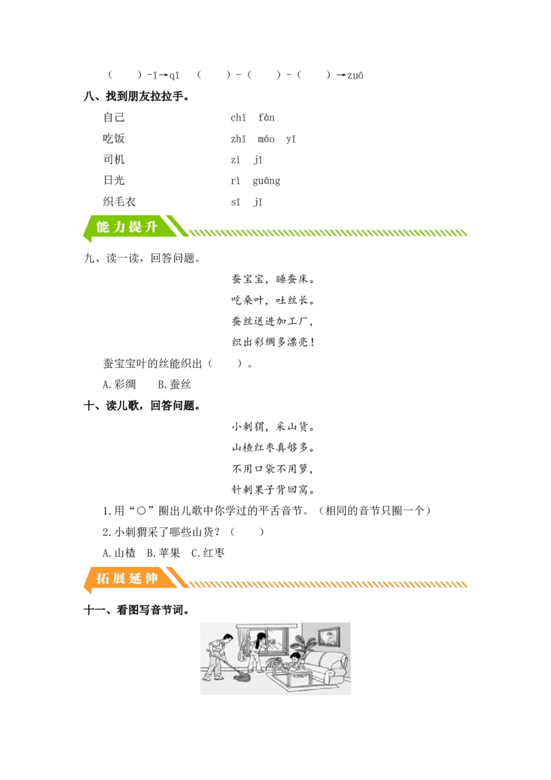 汉语拼音7zcs-一年级语文上册（统编版）_一年级语文上册（统编版）_同步分层作业_老课标