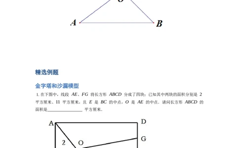 《几何》-直线型-金字塔和沙漏模型-4星题（含解析）全国通用版_小学数学母题大全一二三四五六年级上下册一题多解题母题解_《直线型几何》（含详解）