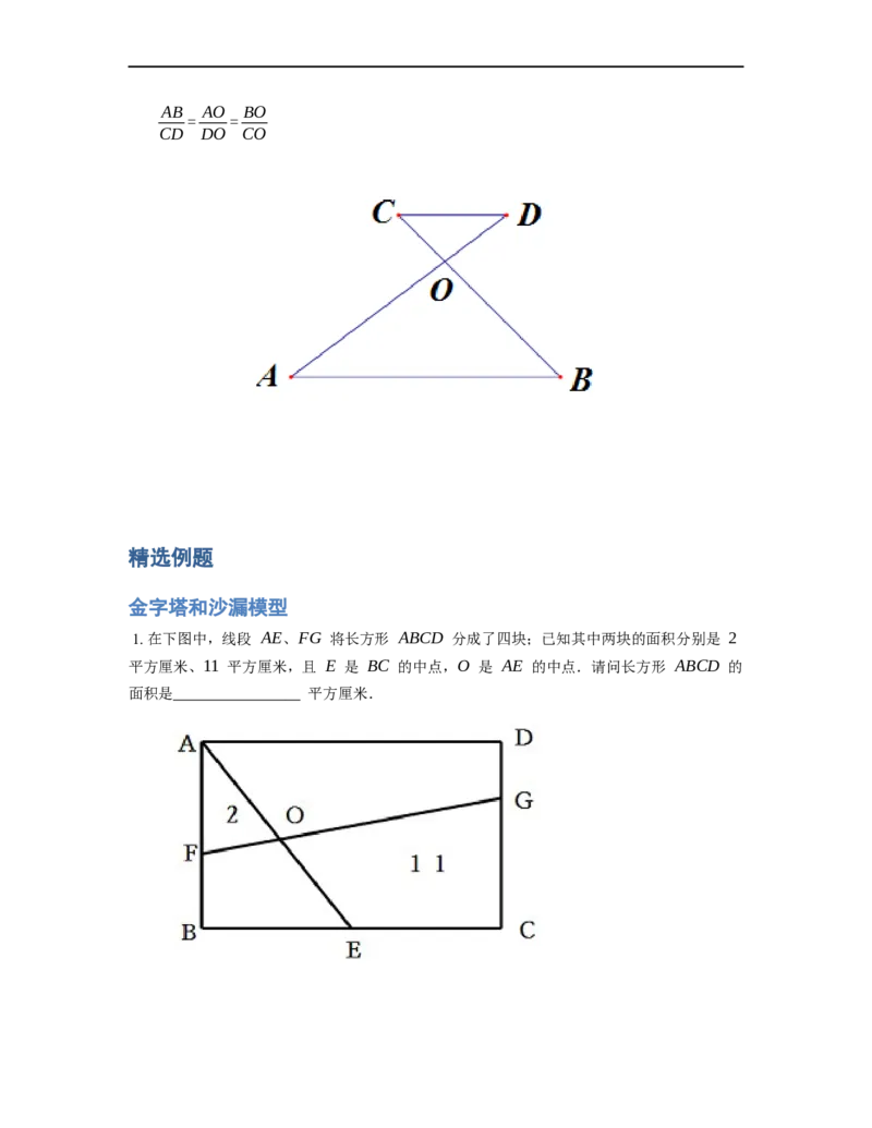 《几何》-直线型-金字塔和沙漏模型-4星题（含解析）全国通用版_小学数学母题大全一二三四五六年级上下册一题多解题母题解_《直线型几何》（含详解）