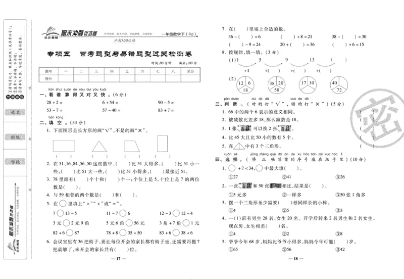 《期末冲刺优选卷》一年级下册数学人教版_2024年人教版小学数学一二三四五六年级上册下册期中期末试a0747_小学全科《同步练习+精品试卷》打包下载（1-6年级单元月考期中期末试卷）
