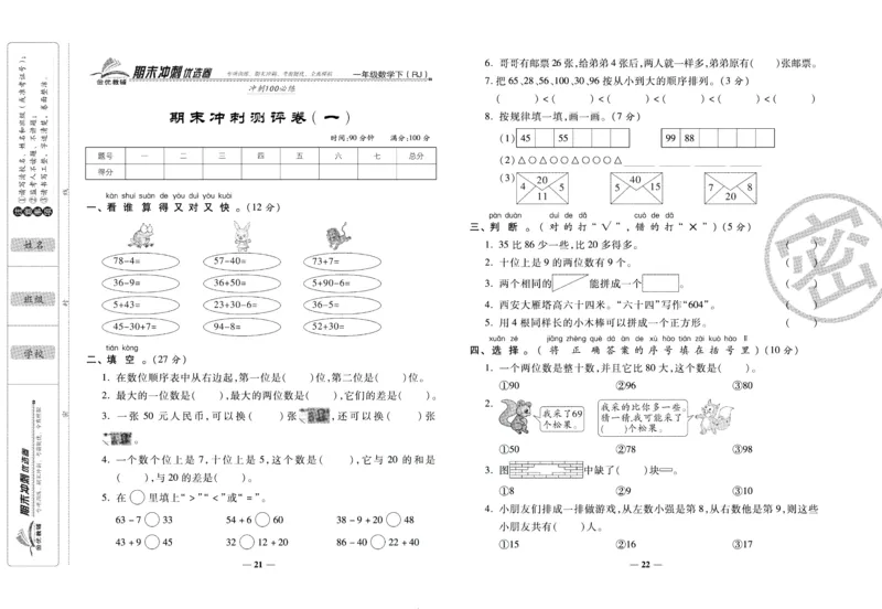 《期末冲刺优选卷》一年级下册数学人教版_2024年人教版小学数学一二三四五六年级上册下册期中期末试a0747_小学全科《同步练习+精品试卷》打包下载（1-6年级单元月考期中期末试卷）