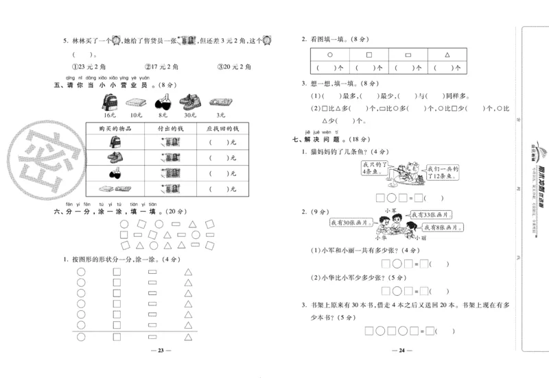 《期末冲刺优选卷》一年级下册数学人教版_2024年人教版小学数学一二三四五六年级上册下册期中期末试a0747_小学全科《同步练习+精品试卷》打包下载（1-6年级单元月考期中期末试卷）