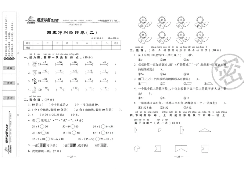 《期末冲刺优选卷》一年级下册数学人教版_2024年人教版小学数学一二三四五六年级上册下册期中期末试a0747_小学全科《同步练习+精品试卷》打包下载（1-6年级单元月考期中期末试卷）