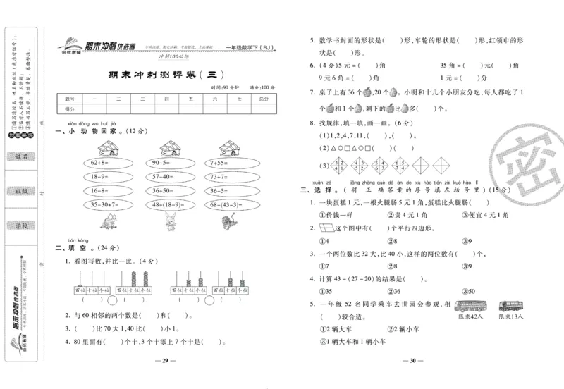 《期末冲刺优选卷》一年级下册数学人教版_2024年人教版小学数学一二三四五六年级上册下册期中期末试a0747_小学全科《同步练习+精品试卷》打包下载（1-6年级单元月考期中期末试卷）