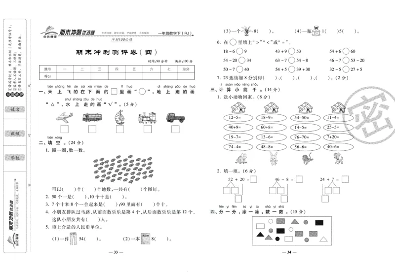 《期末冲刺优选卷》一年级下册数学人教版_2024年人教版小学数学一二三四五六年级上册下册期中期末试a0747_小学全科《同步练习+精品试卷》打包下载（1-6年级单元月考期中期末试卷）