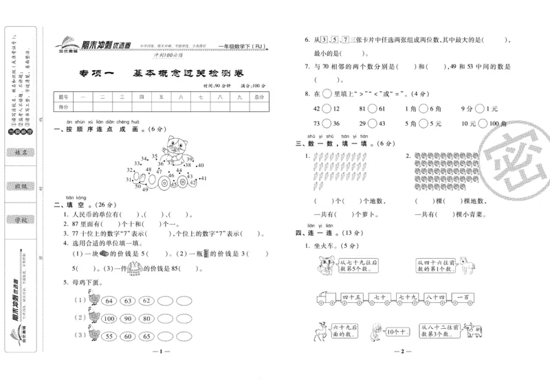 《期末冲刺优选卷》一年级下册数学人教版_2024年人教版小学数学一二三四五六年级上册下册期中期末试a0747_小学全科《同步练习+精品试卷》打包下载（1-6年级单元月考期中期末试卷）
