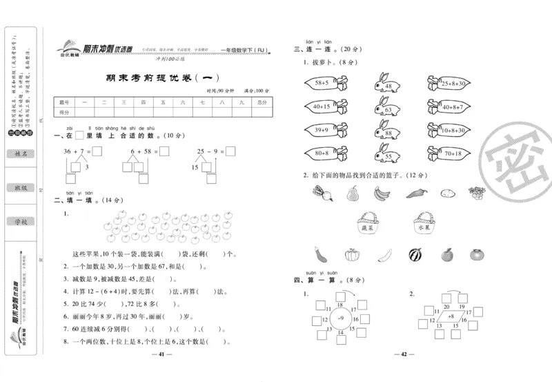 《期末冲刺优选卷》一年级下册数学人教版_2024年人教版小学数学一二三四五六年级上册下册期中期末试a0747_小学全科《同步练习+精品试卷》打包下载（1-6年级单元月考期中期末试卷）