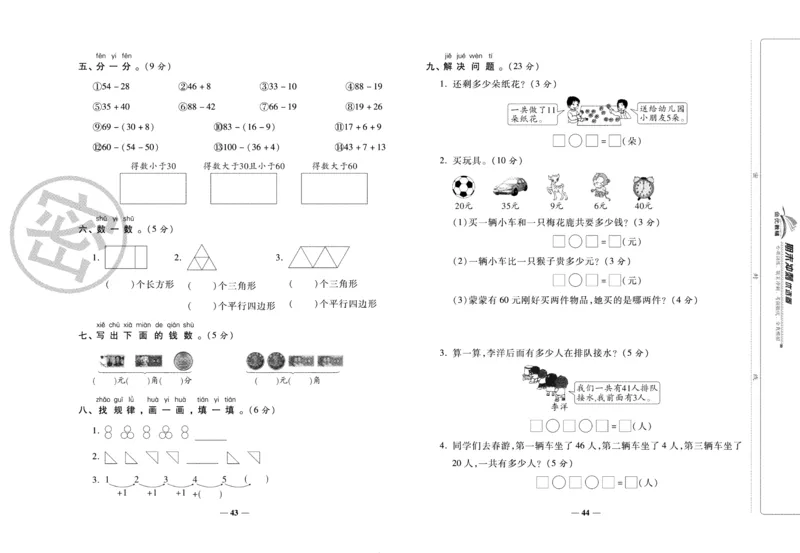 《期末冲刺优选卷》一年级下册数学人教版_2024年人教版小学数学一二三四五六年级上册下册期中期末试a0747_小学全科《同步练习+精品试卷》打包下载（1-6年级单元月考期中期末试卷）