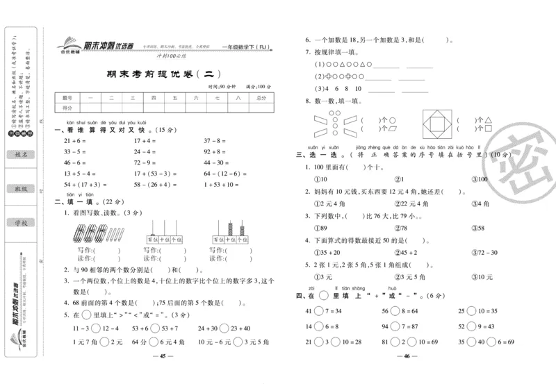 《期末冲刺优选卷》一年级下册数学人教版_2024年人教版小学数学一二三四五六年级上册下册期中期末试a0747_小学全科《同步练习+精品试卷》打包下载（1-6年级单元月考期中期末试卷）