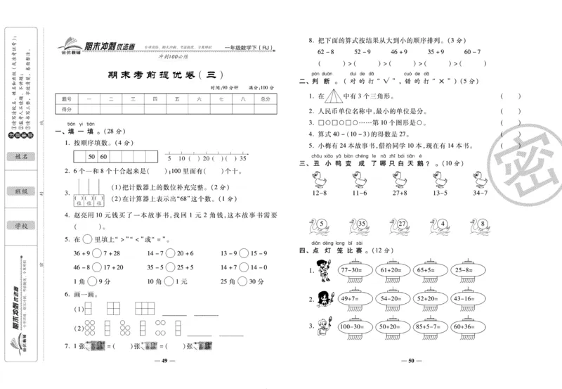 《期末冲刺优选卷》一年级下册数学人教版_2024年人教版小学数学一二三四五六年级上册下册期中期末试a0747_小学全科《同步练习+精品试卷》打包下载（1-6年级单元月考期中期末试卷）