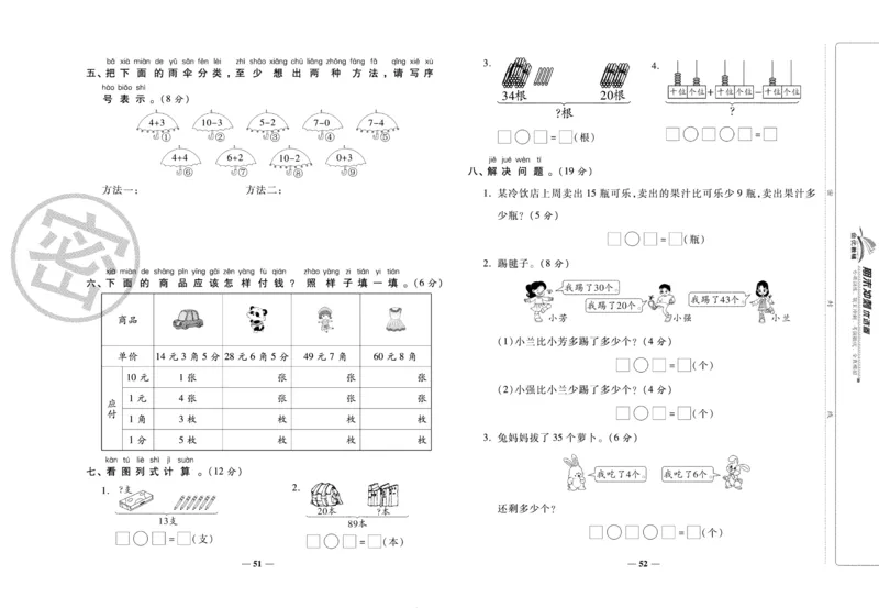《期末冲刺优选卷》一年级下册数学人教版_2024年人教版小学数学一二三四五六年级上册下册期中期末试a0747_小学全科《同步练习+精品试卷》打包下载（1-6年级单元月考期中期末试卷）