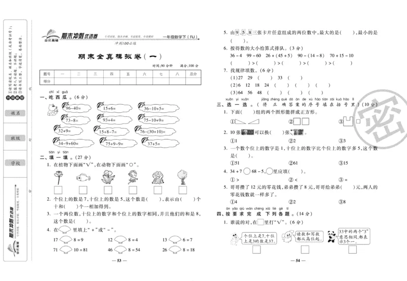 《期末冲刺优选卷》一年级下册数学人教版_2024年人教版小学数学一二三四五六年级上册下册期中期末试a0747_小学全科《同步练习+精品试卷》打包下载（1-6年级单元月考期中期末试卷）