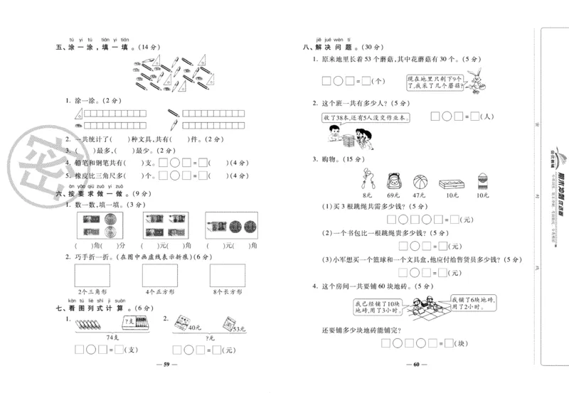 《期末冲刺优选卷》一年级下册数学人教版_2024年人教版小学数学一二三四五六年级上册下册期中期末试a0747_小学全科《同步练习+精品试卷》打包下载（1-6年级单元月考期中期末试卷）