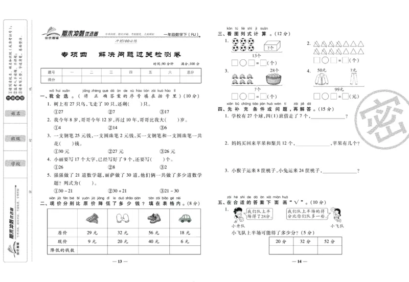 《期末冲刺优选卷》一年级下册数学人教版_2024年人教版小学数学一二三四五六年级上册下册期中期末试a0747_小学全科《同步练习+精品试卷》打包下载（1-6年级单元月考期中期末试卷）