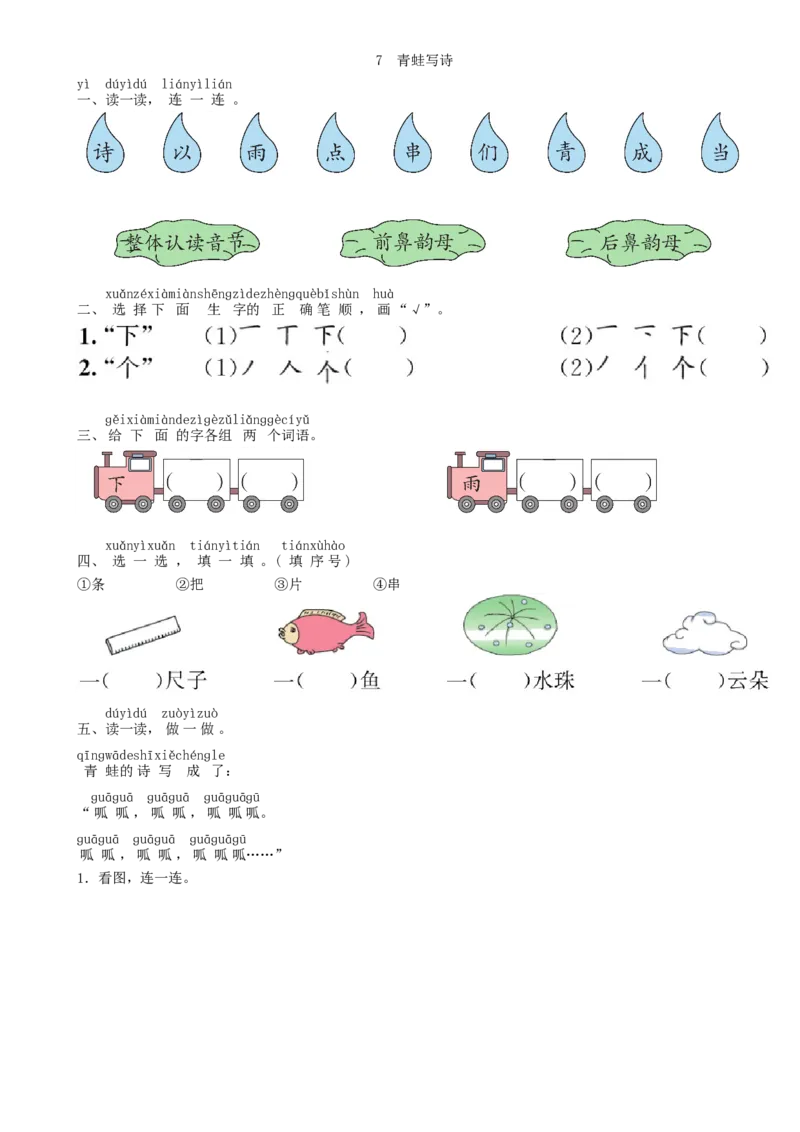 第6单元7青蛙写诗同步练习（部编版）_一年级语文上册（统编版）_老课标资料_课时练习_课时练习版本一