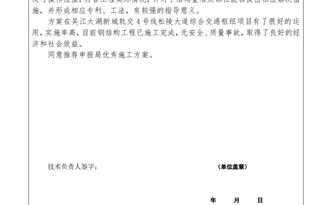 附件二：2022年度施工组织设计、施工方案编制技能竞赛申报表_2021-2023年优秀施组方案_施工方案_方案04-苏州吴江松陵大道综合交通枢纽项目-地上钢桁架吊装方案_附件1：申报表与推荐意见