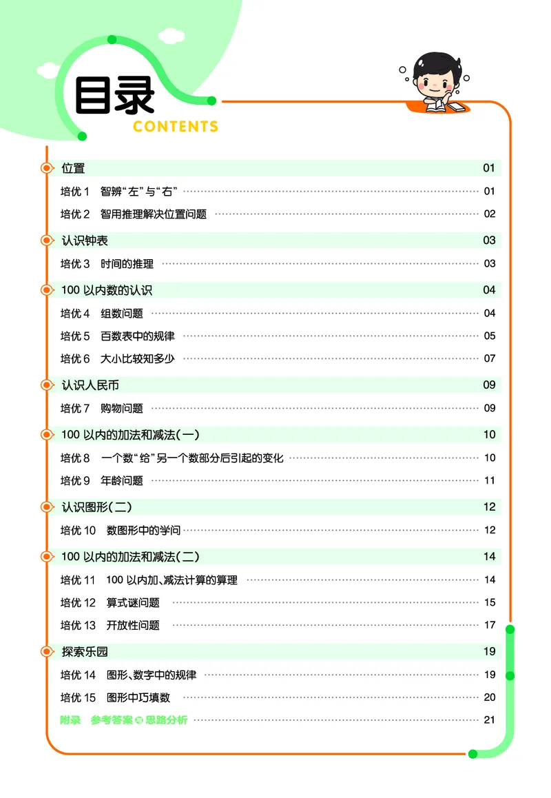 《培优练》数学课时-数学1年级下册（JJ）_一年级上下册资料_小学一年级学习资料-25年更新版_1-04、小学一年级数学下册_1-4-2、练习题、作业、试题、试卷_冀教版_电子册类
