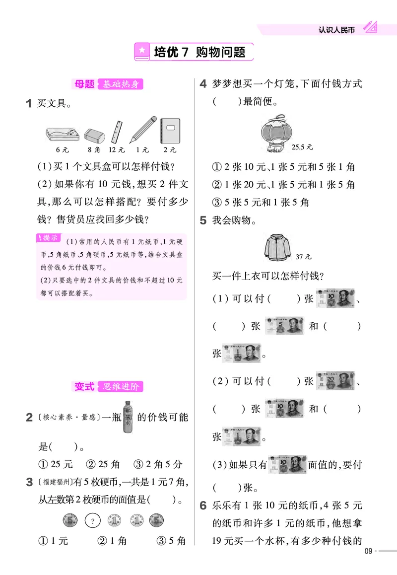 《培优练》数学课时-数学1年级下册（JJ）_一年级上下册资料_小学一年级学习资料-25年更新版_1-04、小学一年级数学下册_1-4-2、练习题、作业、试题、试卷_冀教版_电子册类