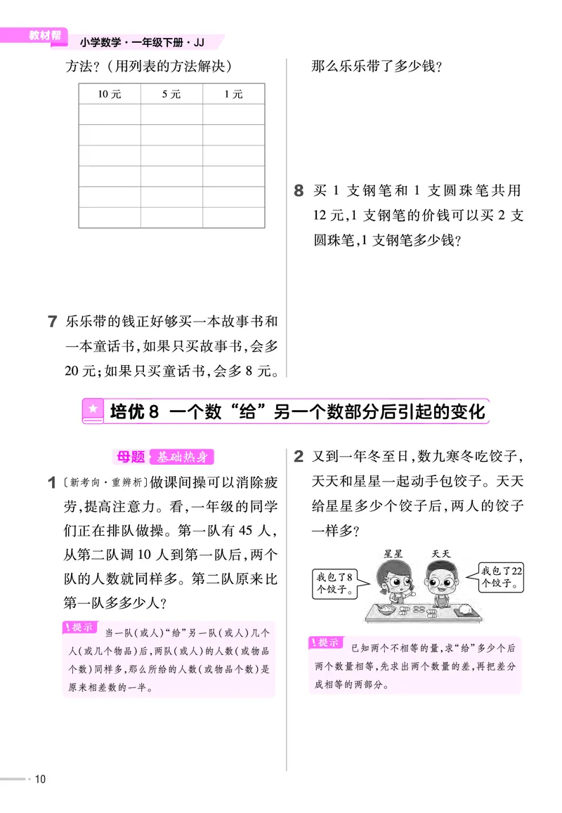 《培优练》数学课时-数学1年级下册（JJ）_一年级上下册资料_小学一年级学习资料-25年更新版_1-04、小学一年级数学下册_1-4-2、练习题、作业、试题、试卷_冀教版_电子册类