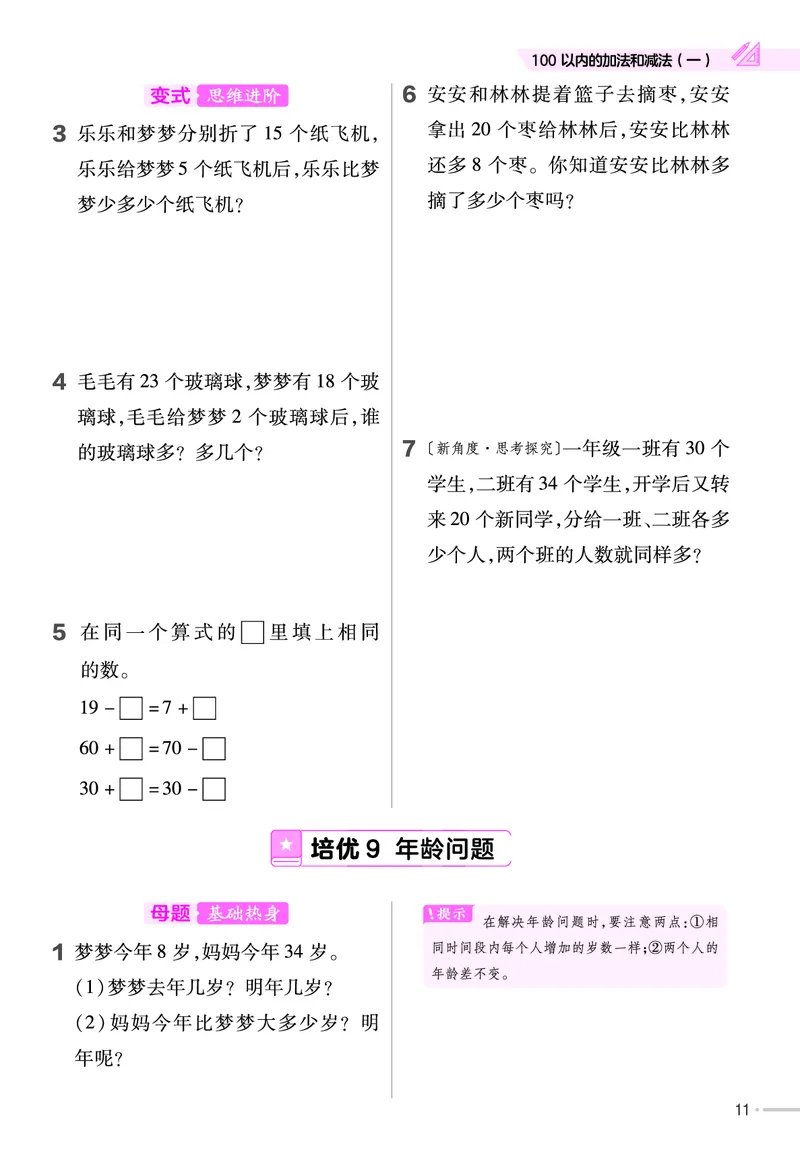 《培优练》数学课时-数学1年级下册（JJ）_一年级上下册资料_小学一年级学习资料-25年更新版_1-04、小学一年级数学下册_1-4-2、练习题、作业、试题、试卷_冀教版_电子册类