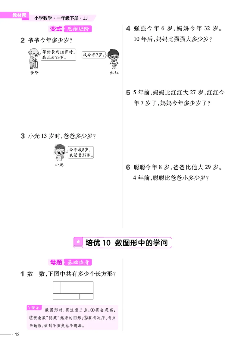 《培优练》数学课时-数学1年级下册（JJ）_一年级上下册资料_小学一年级学习资料-25年更新版_1-04、小学一年级数学下册_1-4-2、练习题、作业、试题、试卷_冀教版_电子册类