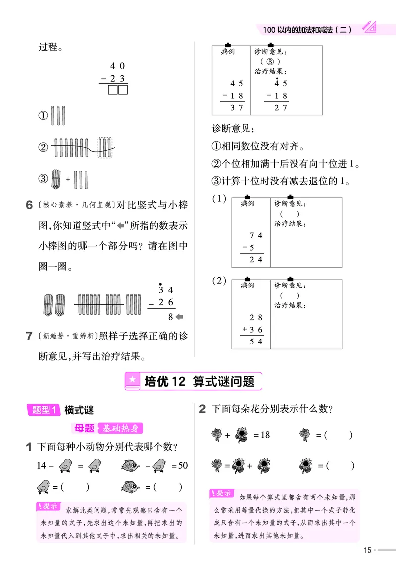 《培优练》数学课时-数学1年级下册（JJ）_一年级上下册资料_小学一年级学习资料-25年更新版_1-04、小学一年级数学下册_1-4-2、练习题、作业、试题、试卷_冀教版_电子册类