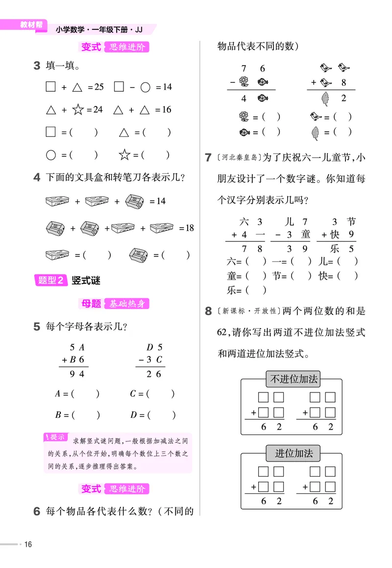 《培优练》数学课时-数学1年级下册（JJ）_一年级上下册资料_小学一年级学习资料-25年更新版_1-04、小学一年级数学下册_1-4-2、练习题、作业、试题、试卷_冀教版_电子册类