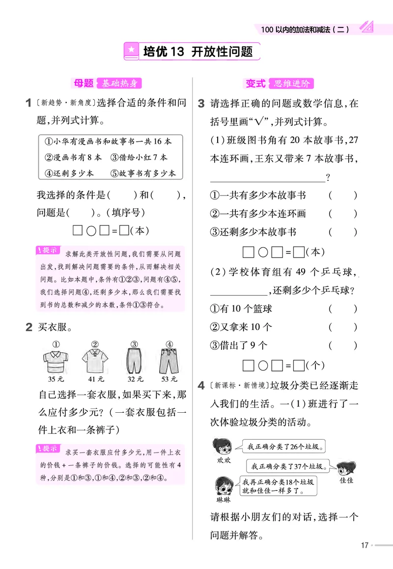 《培优练》数学课时-数学1年级下册（JJ）_一年级上下册资料_小学一年级学习资料-25年更新版_1-04、小学一年级数学下册_1-4-2、练习题、作业、试题、试卷_冀教版_电子册类