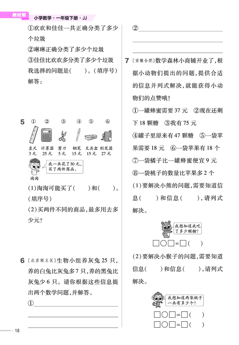 《培优练》数学课时-数学1年级下册（JJ）_一年级上下册资料_小学一年级学习资料-25年更新版_1-04、小学一年级数学下册_1-4-2、练习题、作业、试题、试卷_冀教版_电子册类