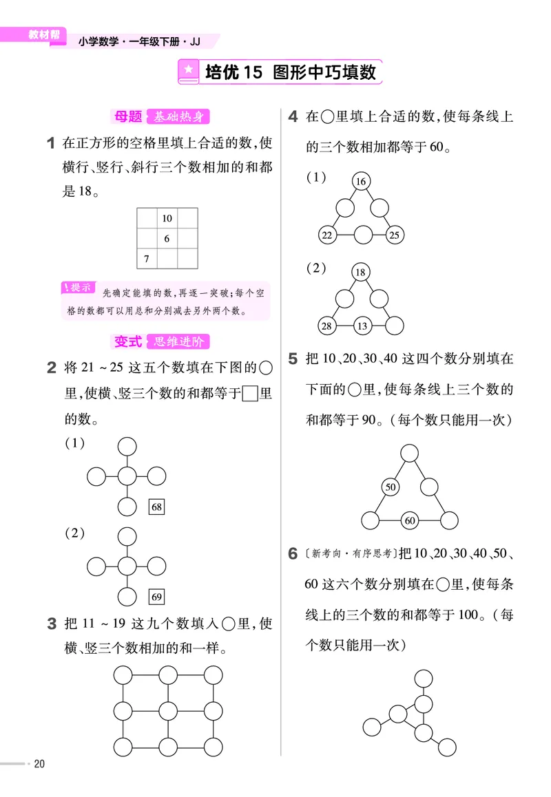 《培优练》数学课时-数学1年级下册（JJ）_一年级上下册资料_小学一年级学习资料-25年更新版_1-04、小学一年级数学下册_1-4-2、练习题、作业、试题、试卷_冀教版_电子册类