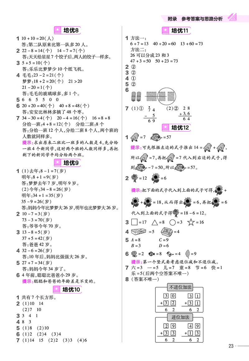 《培优练》数学课时-数学1年级下册（JJ）_一年级上下册资料_小学一年级学习资料-25年更新版_1-04、小学一年级数学下册_1-4-2、练习题、作业、试题、试卷_冀教版_电子册类