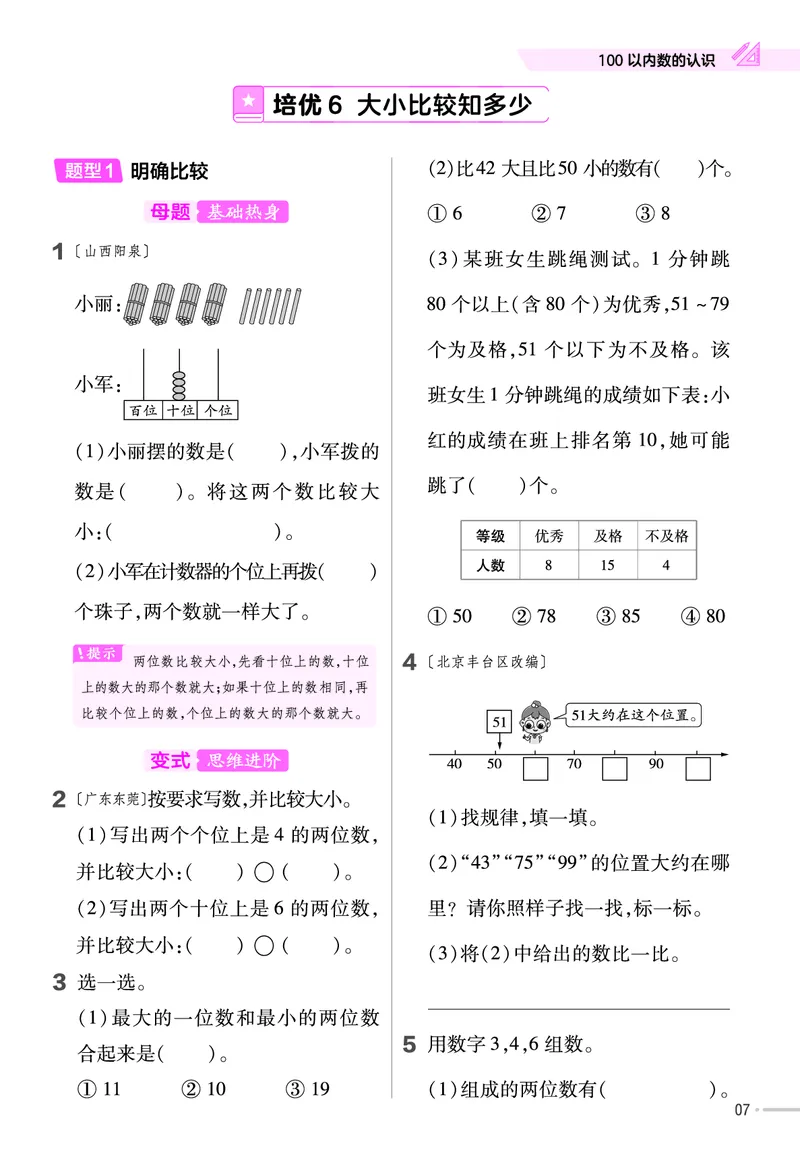 《培优练》数学课时-数学1年级下册（JJ）_一年级上下册资料_小学一年级学习资料-25年更新版_1-04、小学一年级数学下册_1-4-2、练习题、作业、试题、试卷_冀教版_电子册类