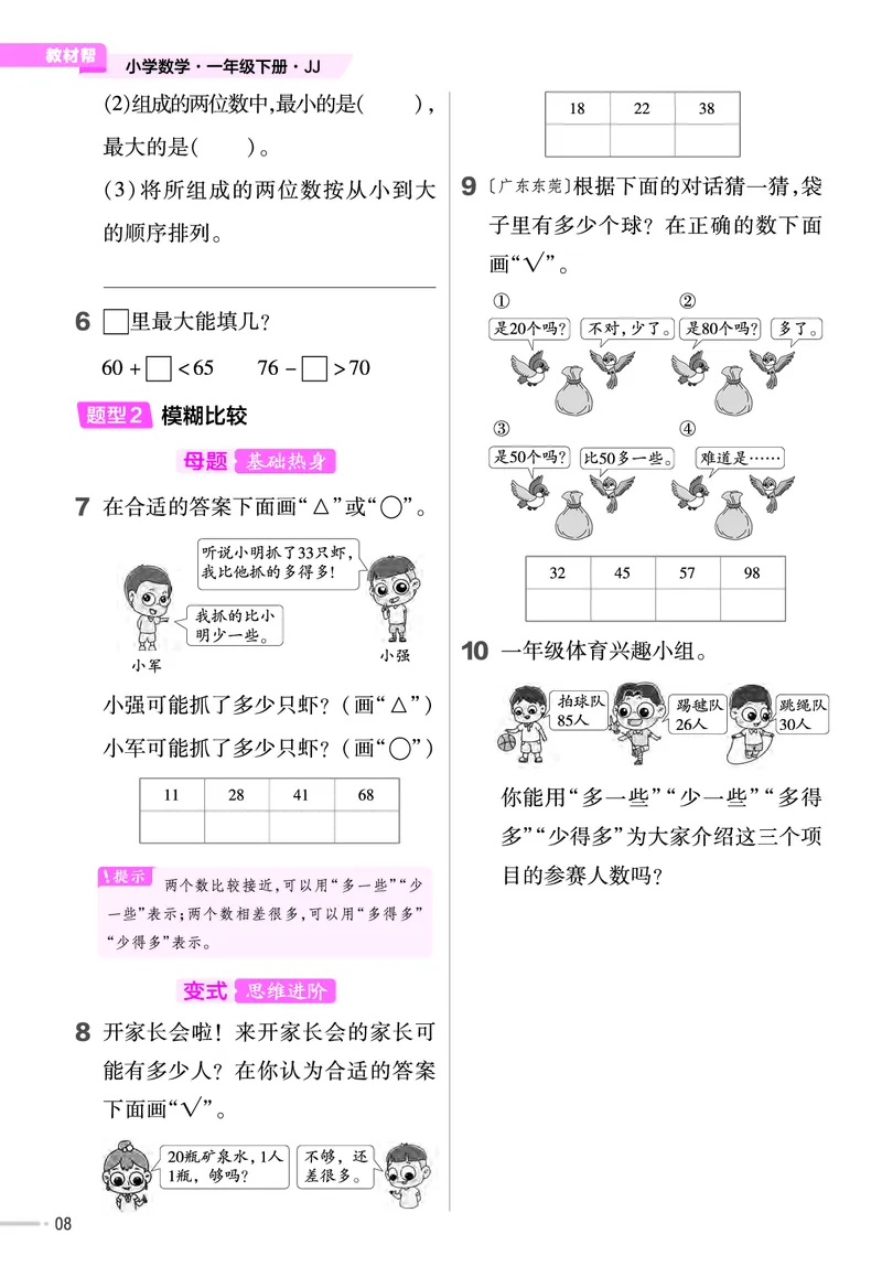 《培优练》数学课时-数学1年级下册（JJ）_一年级上下册资料_小学一年级学习资料-25年更新版_1-04、小学一年级数学下册_1-4-2、练习题、作业、试题、试卷_冀教版_电子册类