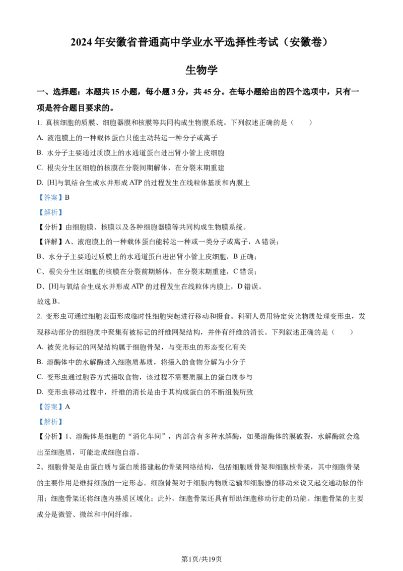 2024年高考生物试卷（安徽）（解析卷）_生物历年高考真题_新&middot;Word版2008-2025&middot;高考生物真题_生物（按年份分类）2008-2025_2024&middot;高考生物真题