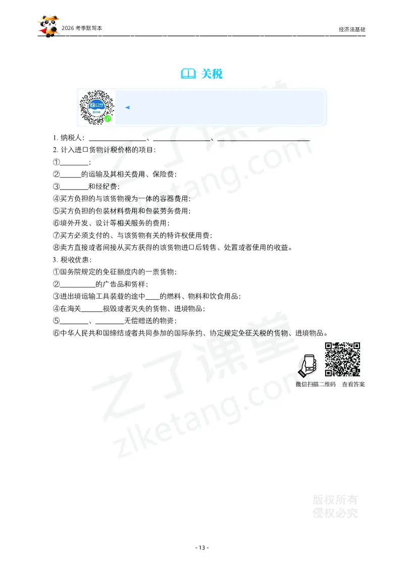 2026年初级会计《默写本》-经济法_26初级会计资料包_默写本