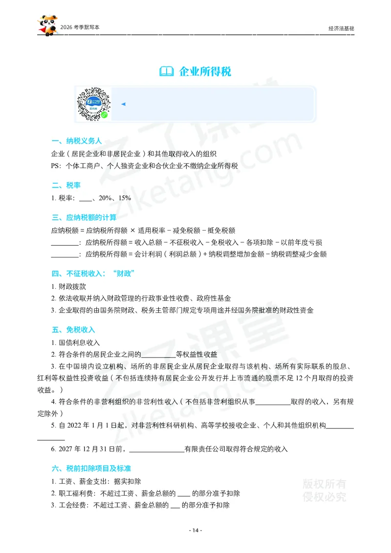 2026年初级会计《默写本》-经济法_26初级会计资料包_默写本